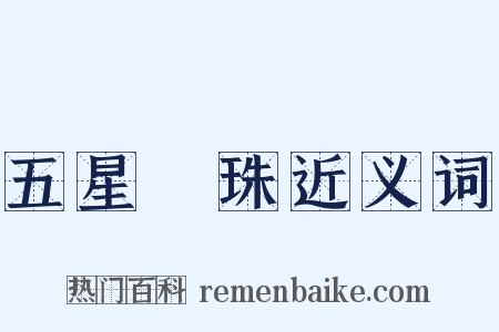 五星連珠近义词是什么意思的图片